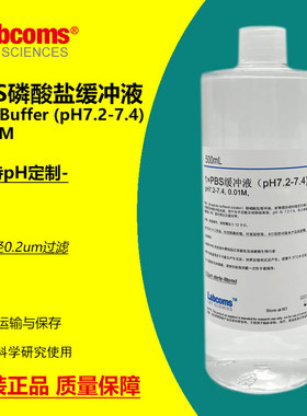 PBS缓冲液 磷酸盐缓冲液 pH7.2-7.4 无菌 500mL 可定制 LABCOMS
