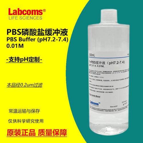 PBS缓冲液 磷酸盐缓冲液 pH7.2-7.4 无菌 500mL 可定制 LABCOMS
