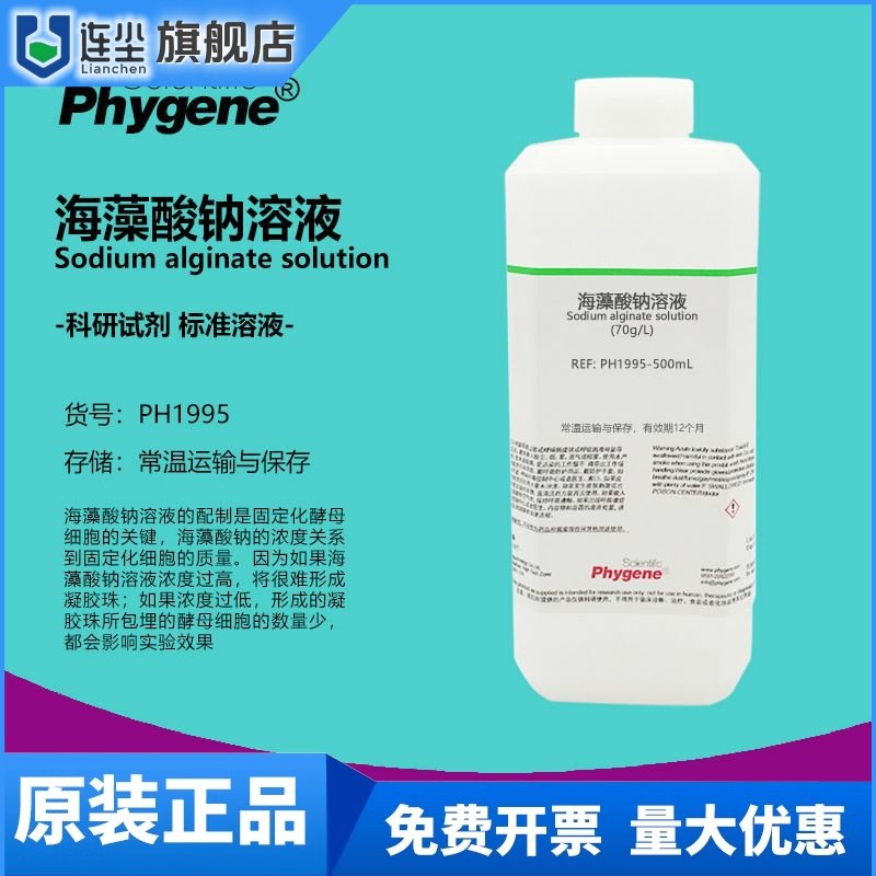 海藻酸钠溶液 70g/L 酵母细胞固定化实验 PH1995 PHYGENE,工业油品/胶粘/化学/实验室用品,试剂,淘宝优惠券,粉丝福利购,淘宝优惠卷