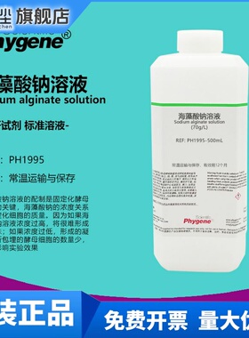 海藻酸钠溶液 70g/L 酵母细胞固定化实验 PH1995 PHYGENE