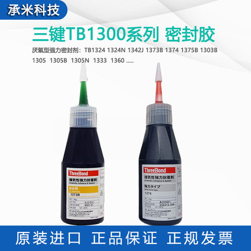 日本三键TB1373B厌氧密封胶1374 1375B防松胶螺丝用中高强度螺纹