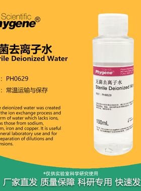 无菌去离子水 灭菌水 Deionized Water 实验专用 PH0629 PHYGENE