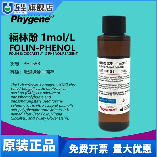 福林酚 科研试剂 Folin Phenol 酚试剂 Ciocalteu's 蛋白测定实验