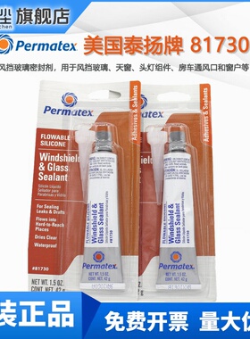 美国泰扬牌/Permatex 81730风挡玻璃密封剂弥补不规则表面密封胶