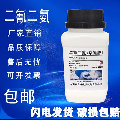 双氰胺 二氰二胺 1-氰化胍 分析纯 500g 化学试剂 AR 实验耗材