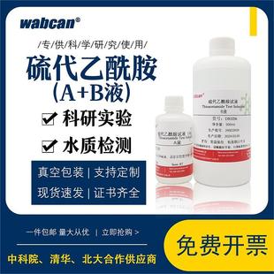 4%硫代乙酰胺溶液试剂 AB混合液 水质检测 100ml+500ml