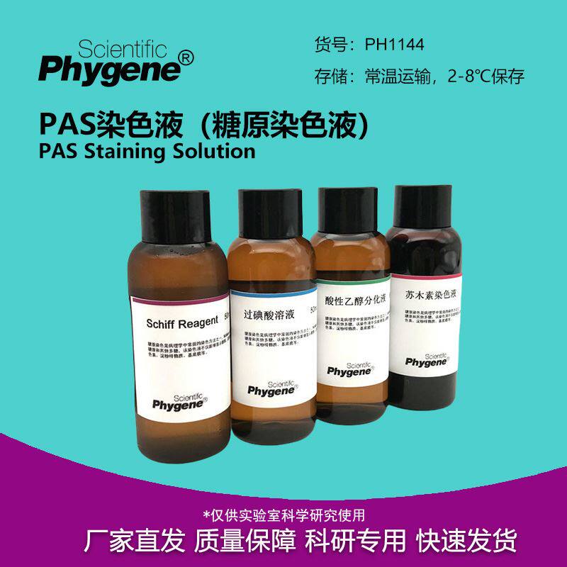 PAS染色液 糖原染色液 过碘酸-雪夫染色试剂 [PH1144 PHYGENE]