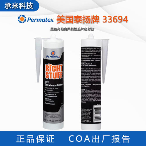 Permatex33694密封胶美国泰扬牌33694黑色高粘度柔韧性垫片密封胶