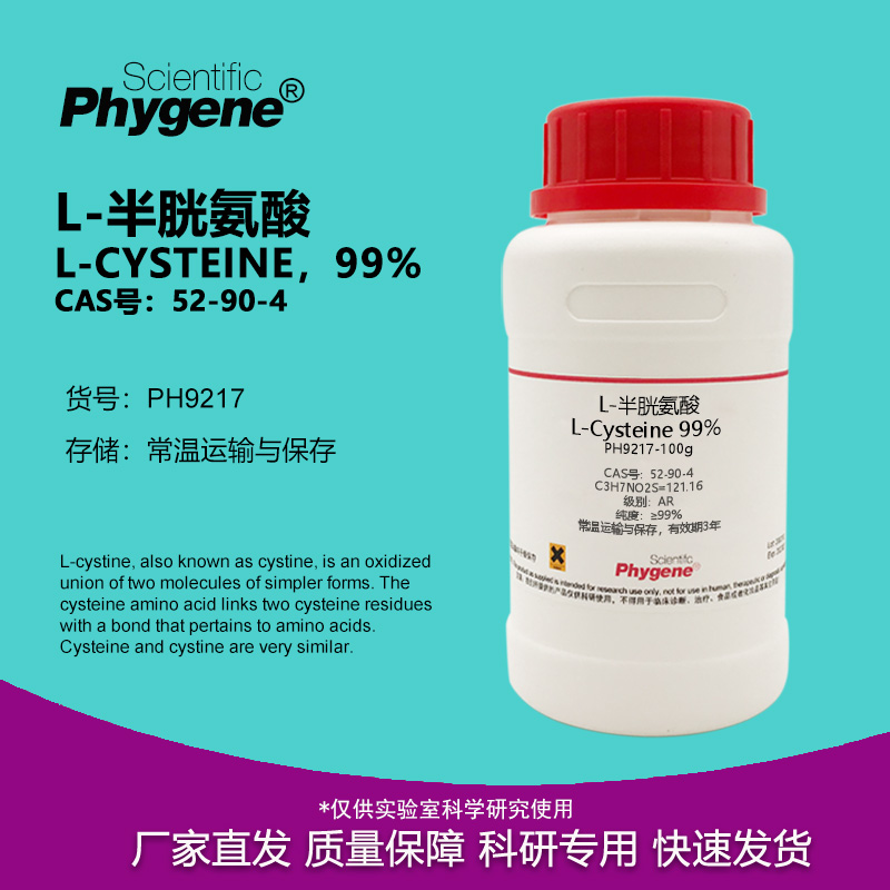 L-半胱氨酸 L-Cysteine 99% CAS:52-90-4 实验试剂 科研专用 100g