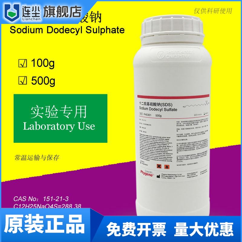 SDS 十二烷基硫酸钠试剂 月桂基硫酸钠 实验专用 PH0361 PHYGENE