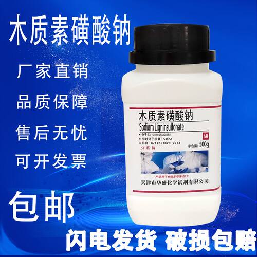 木质素磺酸钠 分析纯AR500g化学实验用试剂 木钠螯合剂 现货包邮
