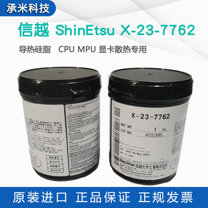 信越x-23-7762电脑cpu显卡mpu导热膏笔记本散热硅脂膏高导热