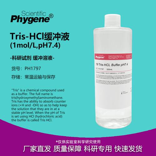 Tris-HCl缓冲液 1M Tris HCl Buffer pH7.4 [PH1797 PHYGENE]