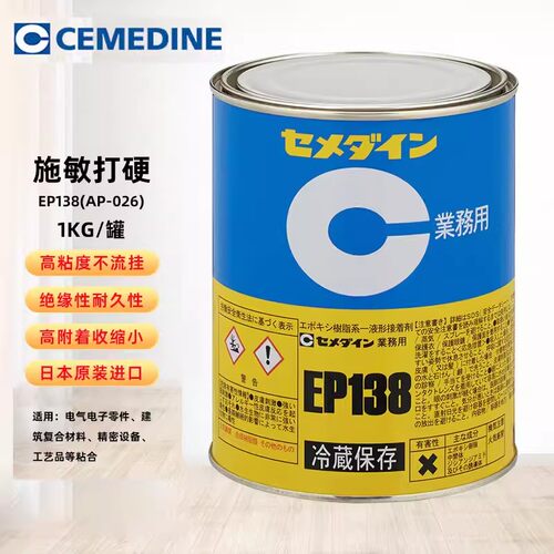 施敏打硬CEMEDINE EP138环氧树脂接著剂电机线圈固定密封粘合剂