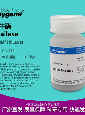 蜗牛酶 Snailase 实验试剂 高纯 细胞破壁 10g [PH1785 PHYGENE]