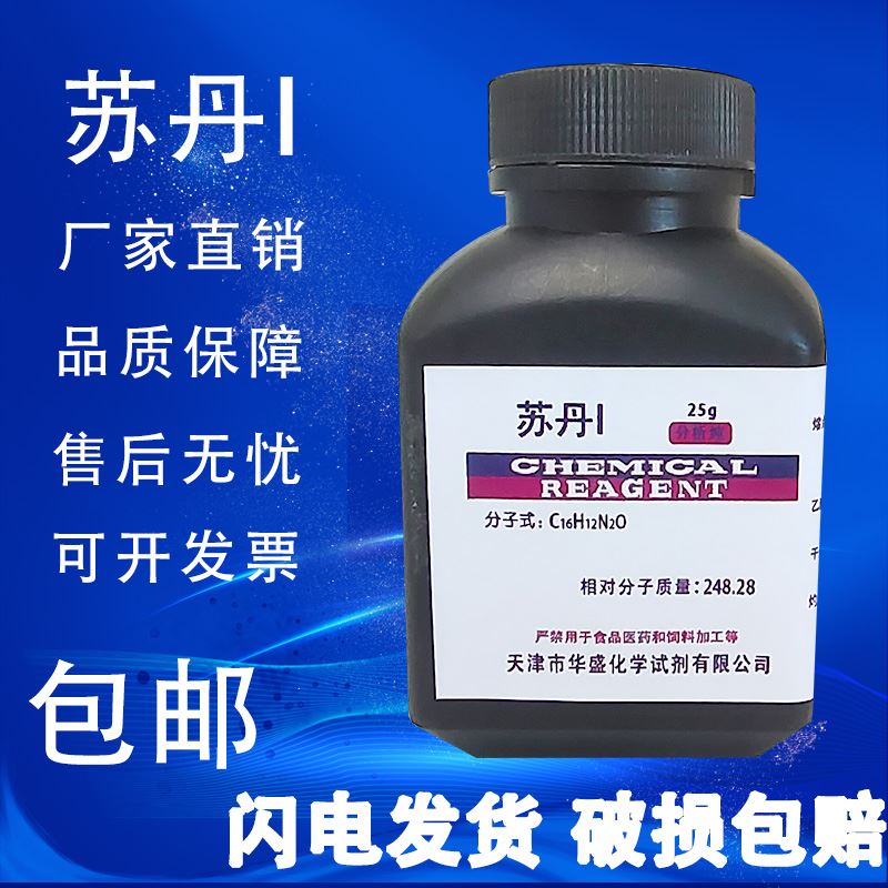 苏丹ⅠⅡⅢⅣ苏丹红一二三四1234号AR分析纯BS25g克化学实验试剂