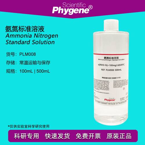 氨氮标准溶液 氨氮离子校准液 水质检测 COD分析 PLM008 PHYGENE