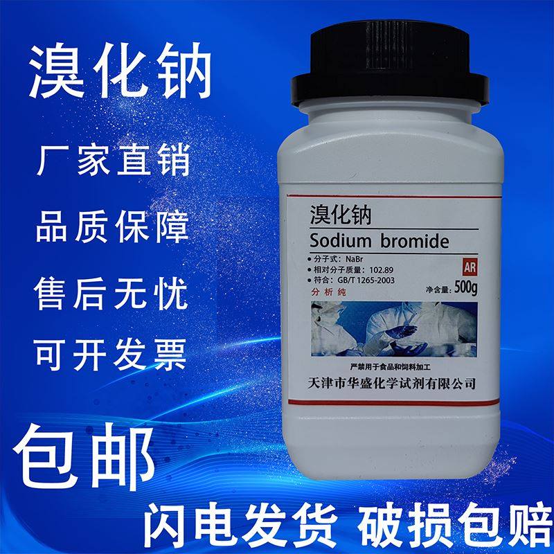 溴化钠 AR500g分析纯NaBr化学试剂实验用品耗材化工原料溴钠包邮