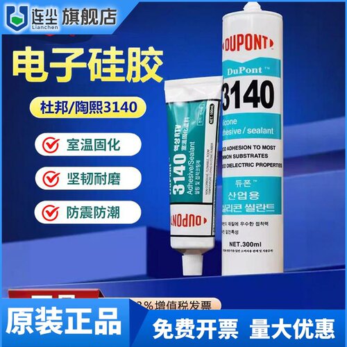陶氏道康宁杜邦3140/3145半透明固定电子元件密封硅胶RTV绝缘防水