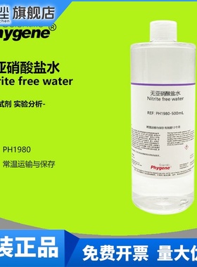 无亚硝酸盐水 Nitrite free water 水质检测 实验分析 科研 500mL