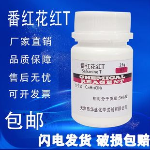 番红T 藏红T 包邮 番红花红T 染色剂25克化学试剂 碱性红2 沙黄