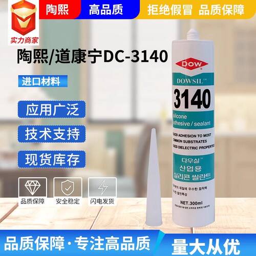 道康宁3140胶水硅酮弹性硅胶防水密封绝缘防漏透明液体胶绝缘胶水
