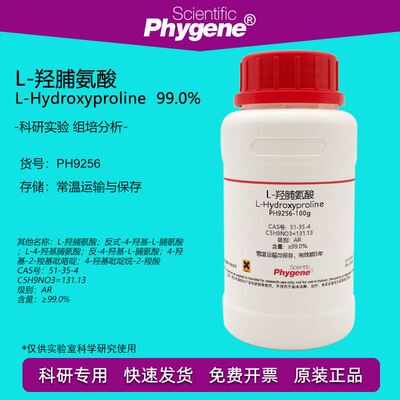 L-羟脯氨酸 L-羟基脯氨酸 CAS:51-35-4 实验试剂 100g PHYGENE