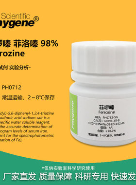 菲啰嗪 菲洛嗪 Ferrozine 科研专用 实验试剂 1g CAS:69898-45-9