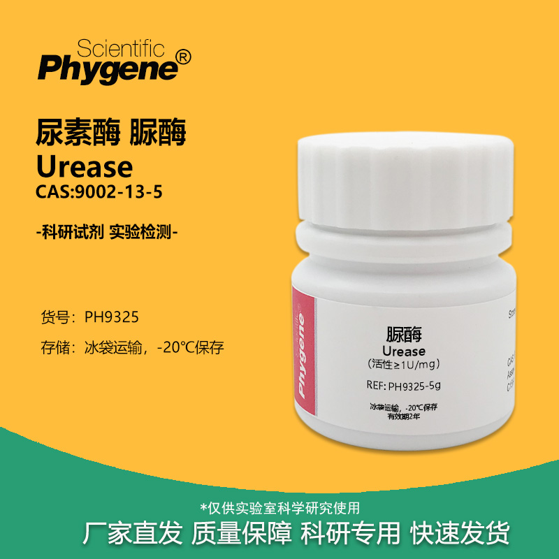 脲酶 尿素酶 200-300U/mg 实验试剂 科研专用 CAS:9002-13-5