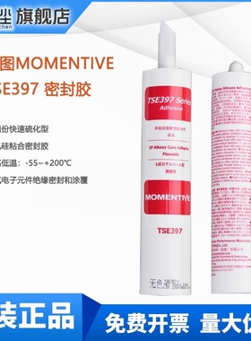 迈图TSE397电子密封胶MOMENTIVE TSE397W/B/C耐高低温绝缘粘合剂