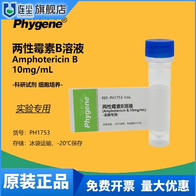 两性霉素B溶液 10mg/mL 科研级别 细胞培养实验使用 5ML PHYGENE