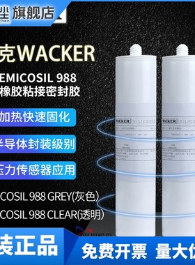 德国瓦克WACKER SEMICOSIL 988/1K硅橡胶粘接密封胶 透明/灰色
