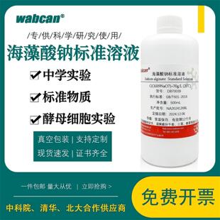 海藻酸钠标准溶液 标准物质 70g/L 中学实验 固定化酵母细胞实验