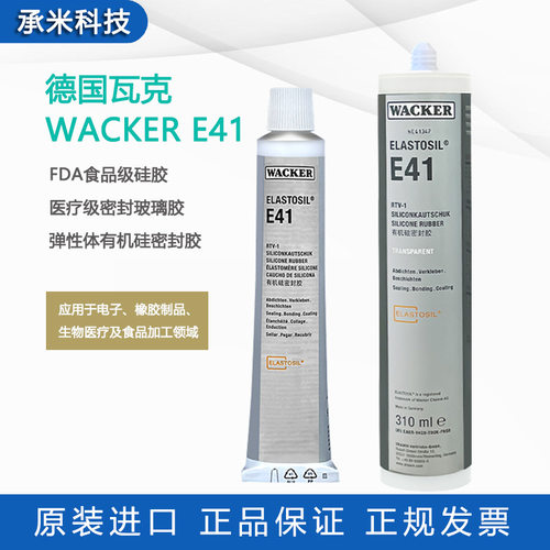 瓦克E41食品级硅胶WACKER E41/E43脱酸固化有机硅密封胶