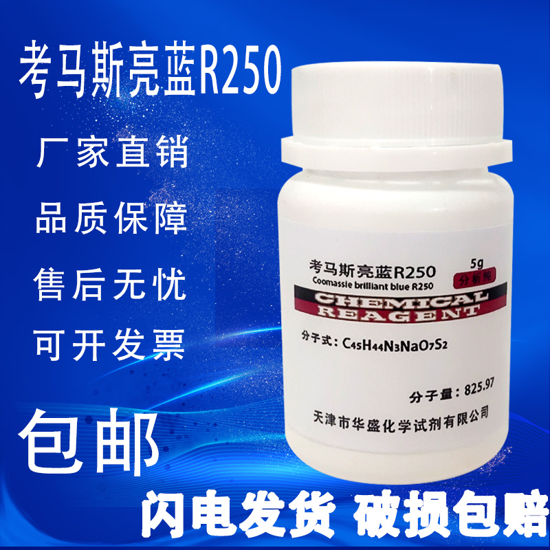 考马斯亮蓝G250 考马斯亮蓝R250 实验试剂FMP酸性兰83亮兰染色剂