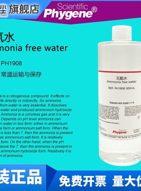 无氨水 Ammonia free water 水质检测 科研实验 [PH1908 PHYGENE]