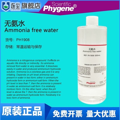 无氨水 Ammonia free water 水质检测 科研实验 [PH1908 PHYGENE]