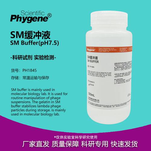 SM缓冲液 即用型 100mL/500mL 科研实验 [PH1845 PHYGENE]