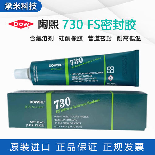 道康宁730FS含氟耐溶剂密封剂硅酮橡胶密封剂陶熙DC730粘接硅胶