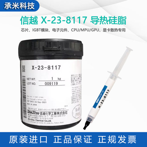 信越x-23-8117导热硅脂芯片显卡cpu/mpu导热膏23-8117散热膏油脂