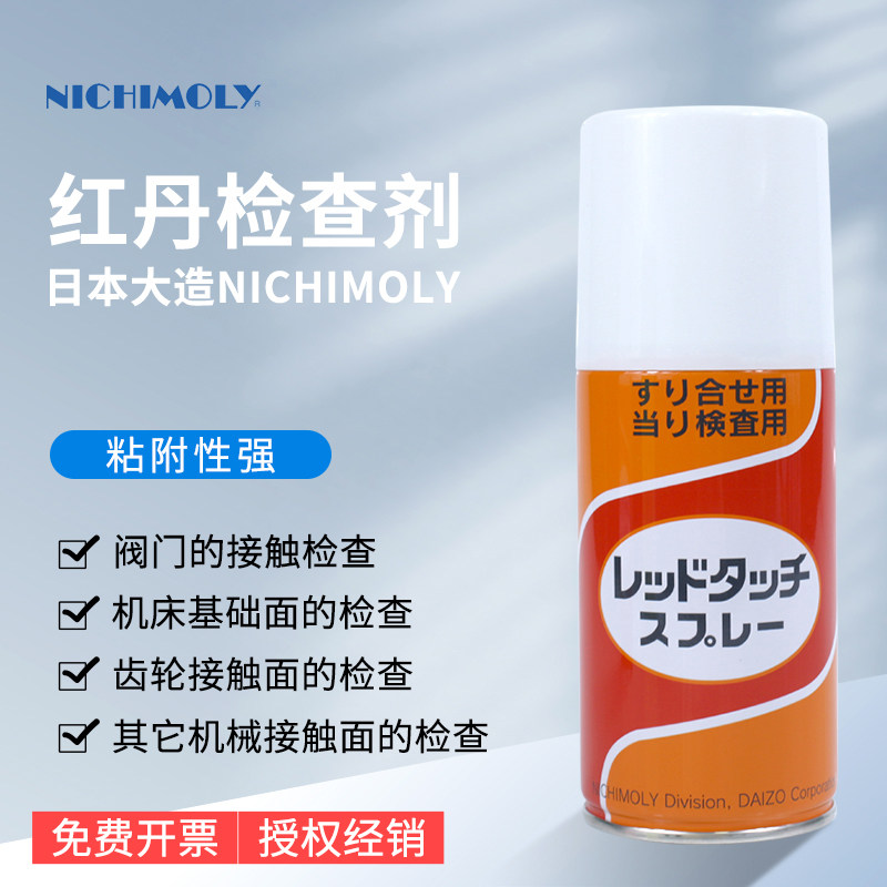 日本大造NICHIMOLY RED TOUCH 红丹喷雾剂 检查工业探伤养护用