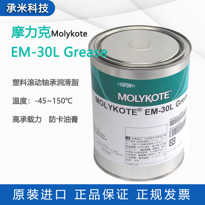 摩力克EM-30L GREASE润滑脂塑料金属molykote EM30L滚动轴承润滑图片