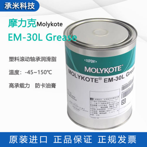 摩力克EM-30L GREASE润滑脂塑料金属molykote EM30L滚动轴承润滑
