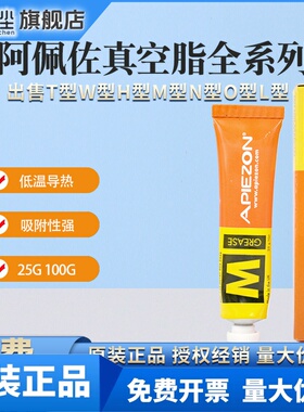 英国阿佩佐/阿皮松APIEZON真空油脂H型T型W型M型N型Q型L型AP-101