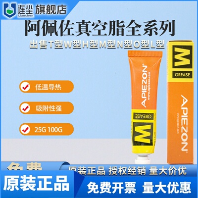 英国阿佩佐/阿皮松APIEZON真空油脂H型T型W型M型N型Q型L型AP-101
