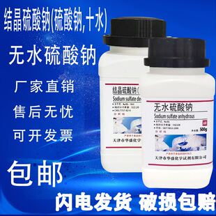 结晶硫酸钠十水硫酸钠AR分析纯无水硫酸钠 化学试剂实验材料包邮