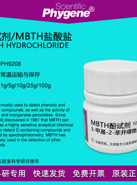 酚试剂 MBTH盐酸盐 10g 甲醛检测 Sawicki's试剂 PH9208 PHYGENE