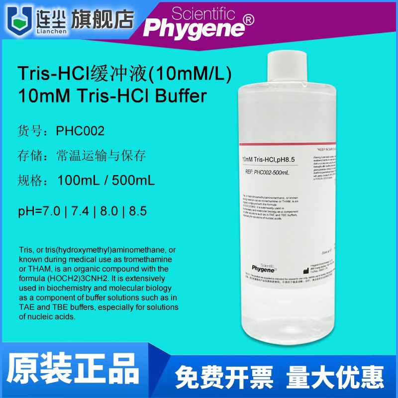 10mM Tris-HCl缓冲液 pH7.0 pH8.0 pH8.5 可定制 PHC002 PHYGENE