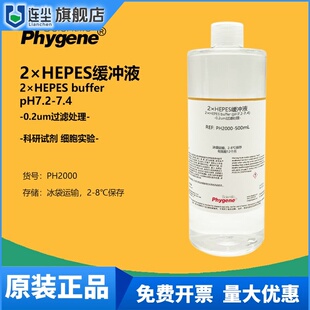 2×HEPES缓冲液 HEPES溶液 细胞生物实验 500ML [PH2000 PHYGENE]