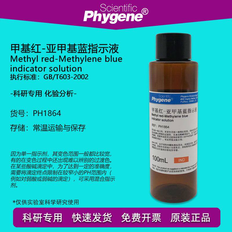 甲基红-亚甲基蓝混合指示液 甲基红-亚甲蓝指示剂 pH检测科研实验